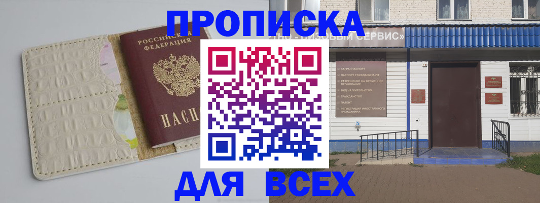 прописка в Челябинске